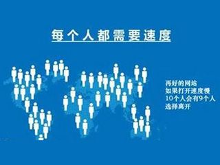 網(wǎng)站打開(kāi)速度慢怎么辦？如何優(yōu)化？